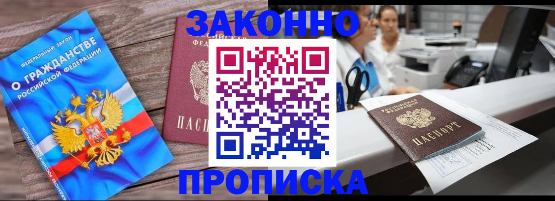 купить прописку в Заринске